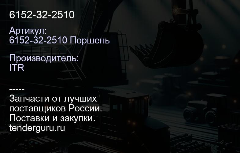 6152-32-2510 | купить запчасти